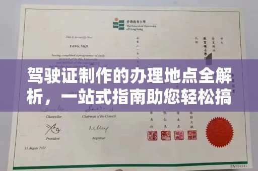 西工驾驶证制作的办理地点全解析，一站式指南助您轻松搞定